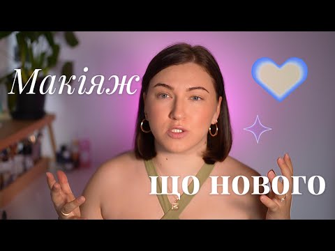 Видео: Літній повсякденний макіяж І Нова косметика I Sheglam Shein, Lamel, Maybellin, Enough Collagen