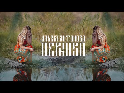 Видео: Пёрышко - Ульяна Антонова