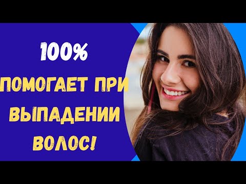 Видео: Надёжный натуральный способ остановить выпадение волос.
