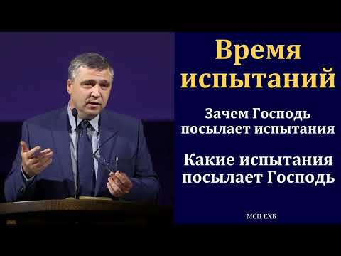 Видео: "Время испытаний". С. И. Бачкала. МСЦ ЕХБ