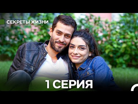 Видео: Секреты Жизни 1 Серия (русский дубляж)