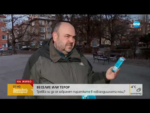 Видео: ОПАСНО ЗАБАВЛЕНИЕ: Трябва ли да се забранят пиратките в новогодишната нощ?