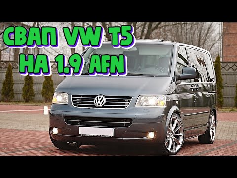 Видео: Установка СВАП на фольксваген Т5