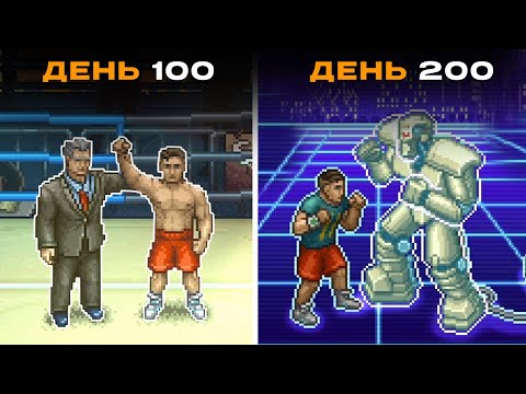 Видео: 200 дней гачи качалки в Punch Club 2