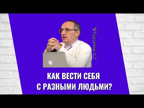 Видео: Как вести себя с разными людьми? Торсунов лекции
