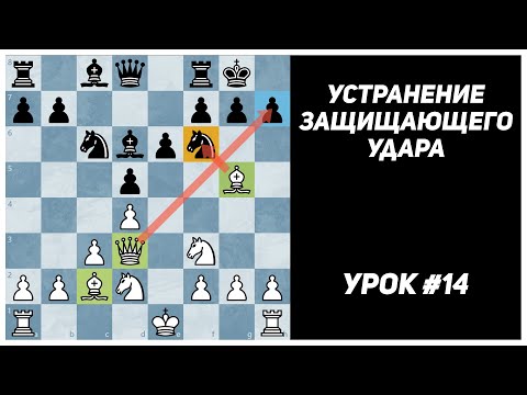 Видео: Устранение защищающего удара. Уничтожение фигуры. Перекрытие линии удара. Связывание фигуры Урок №14