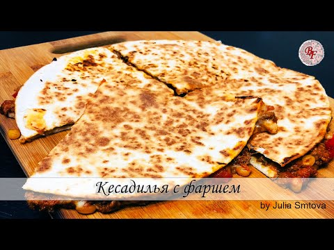 Видео: КЕСАДИЛЬЯ С ФАРШЕМ - простой рецепт мексиканской лепёшки