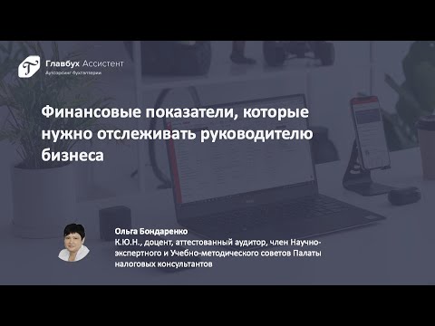 Видео: Финансовые показатели, которые нужно отслеживать руководителю бизнеса