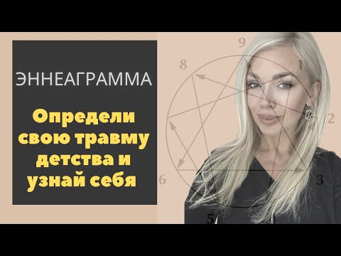 Видео: Что такое эннеаграмма простыми словами и о том, как мы получили травму, а так же что с этим делать