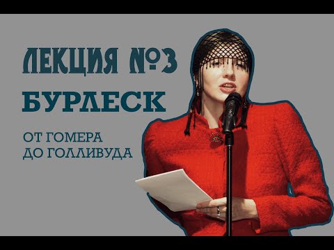 Видео: Лекция №3 бурлеск: от Гомера до Голливуда