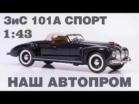 Видео: ЗиС 101А СПОРТ  (1938-1940) в масштабе 1:43 / ОБЗОР /НАШ АВТОПРОМ H4511 / Hongwell