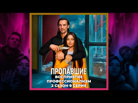 Видео: ПРОПАВШИЕ 🔎 ЛАУРИТЦЕН 🔎 ВОСПРИЯТИЕ 🔎 ПРОФЕССИОНАЛИЗМ 🔎 2х09