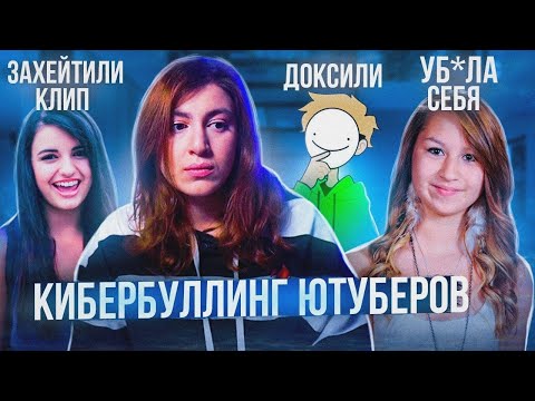 Видео: Ютуб-блогеры пострадавшие от КИБЕРБУЛЛИНГА