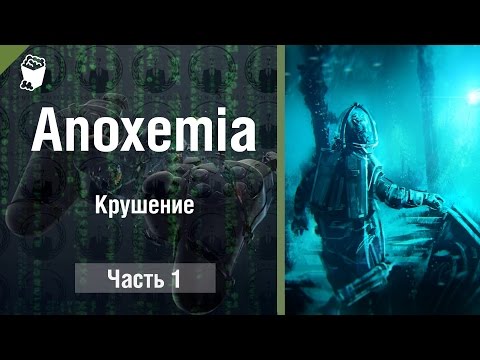 Видео: Anoxemia прохождение #1, Крушение