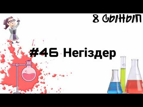 Видео: 8 сынып ХИМИЯ §46 Негіздер