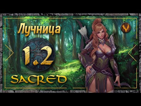 Видео: Sacred - Начало #1/2