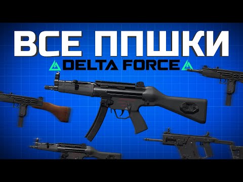 Видео: ЛУЧШИЕ ПИСТОЛЕТ ПУЛЕМЕТЫ DELTA FORCE🔥 топ оружие дельта форс