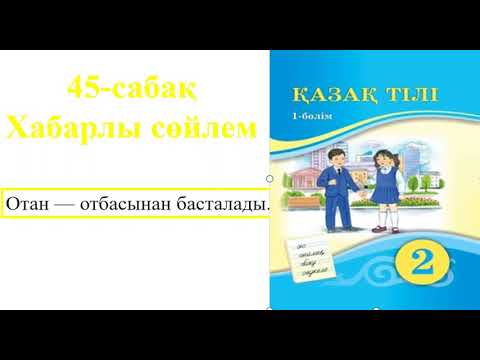 Видео: 2-сынып Қазақ тілі 45-сабақ Хабарлы сөйлем