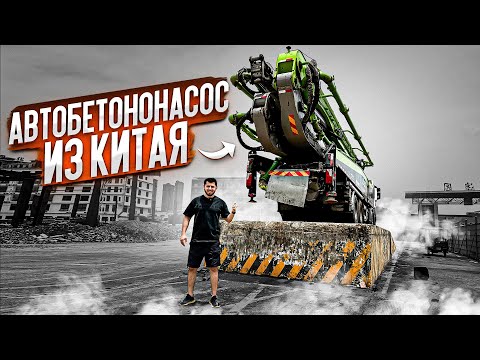 Видео: АВТОБЕТОНОНАСОС из КИТАЯ! SCANIA & ZOOMLION