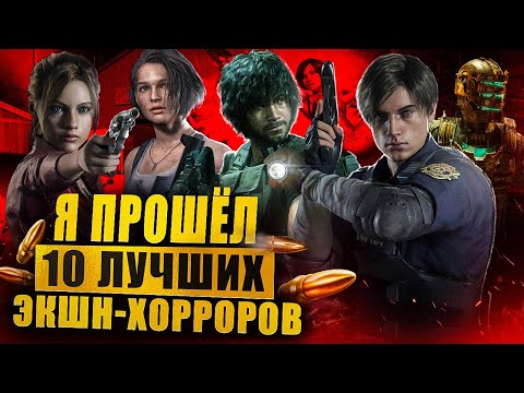 Видео: Я прошёл 10 ЛУЧШИХ экшн-хорроров на ДАННЫЙ момент