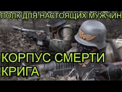 Видео: Корпус Смерти Крига: верность за гранью безумия !