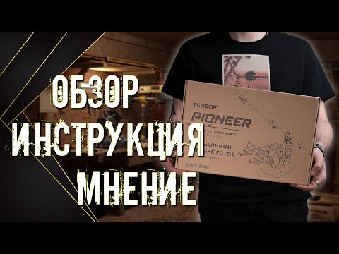 Видео: БУДУЩИЙ ХИТ? TSPROF Pioneer Заточная система!