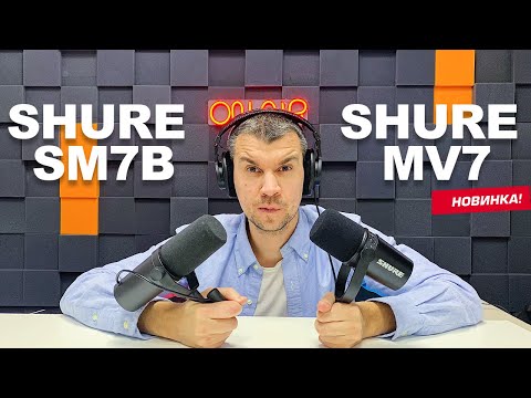 Видео: Микрофон Shure MV7. Подробный обзор и сравнение с легендарным Shure SM7B.