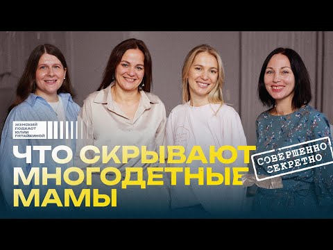 Видео: Вся правда о жизни многодетных мам. Роды, быт, радости, трудности, секреты | Подкаст Юлии Пятайкиной