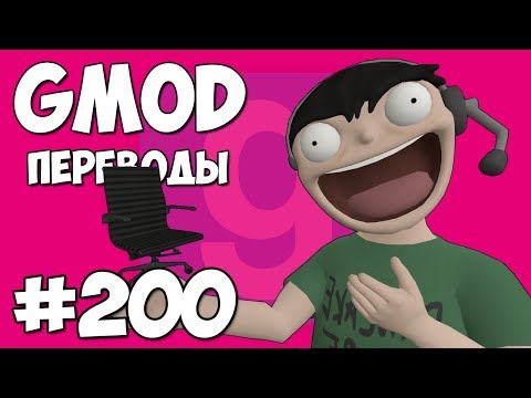 Видео: Garry's Mod Смешные моменты (перевод) #200 - Стул, который не падает (Гаррис Мод Guess Who)