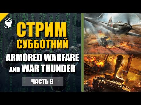 Видео: Субботний стрим Armored Warfare: Проект Армата и War Thunder, играем - обсуждаем