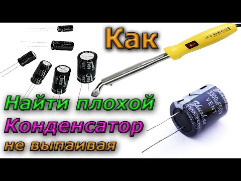 Видео: ✅ Как найти плохой конденсатор не выпаивая его. Ремонт электроники для начинающих