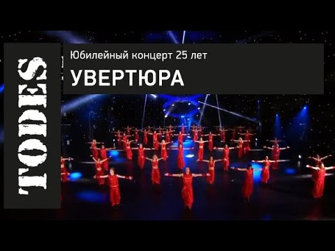 Видео: "TODES" ЮБИЛЕЙНЫЙ КОНЦЕРТ 25 ЛЕТ. Номер: УВЕРТЮРА