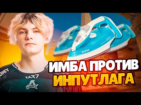 Видео: DEKO ВЫБРАЛ ЛУЧШИЙ УТЮГ ПРОТИВ ИНПУТ ЛАГА! | DEKO ИГРАЕТ ПРЕМ ФЕЙСИТ! (CS 2) #deko #cs2
