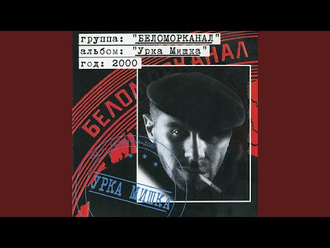 Видео: Урка Мишка