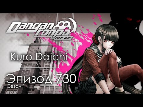Видео: Последнее отчаяние | Эпизод #730, Сезон #1 | Danganronpa Online