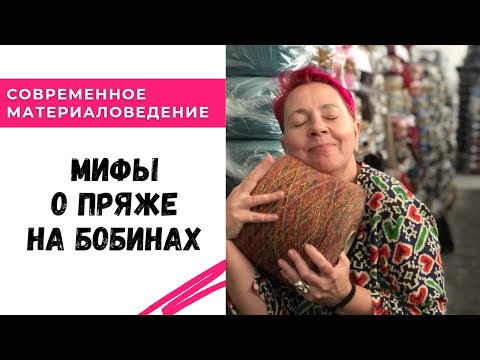 Видео: Мифы о пряже на бобинах