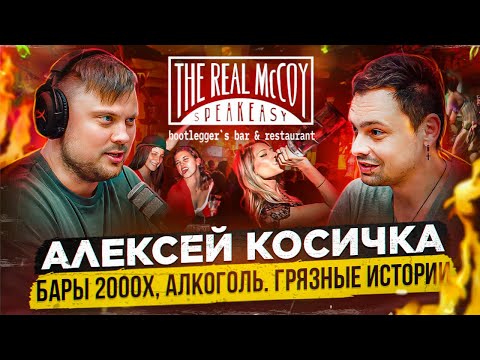 Видео: Алексей Косичка \ Барная карта \ Воровство \ Бары 2000х \ THE REAL McCOY