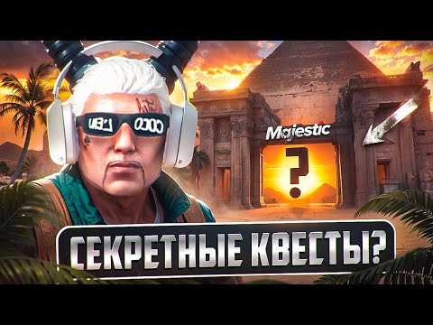 Видео: СЕКРЕТНЫЕ КВЕСТЫ на MAJESTIC RP - МАДЖЕСТИК РП КВЕСТЫ