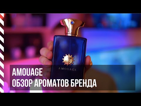 Видео: Amouage - обзор ароматов (Interlude, Memoir, Sunshine, Epic, Reflection, Journey и другие)