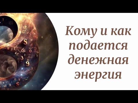 Видео: Кому и как подается денежная энергия в квантовом мышлении