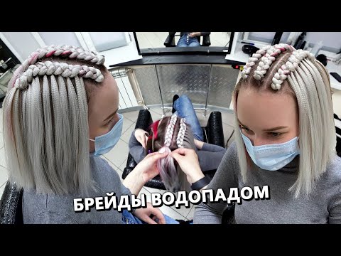 Видео: Как сделать Брейды ВОДОПАДОМ? Мастер-класс