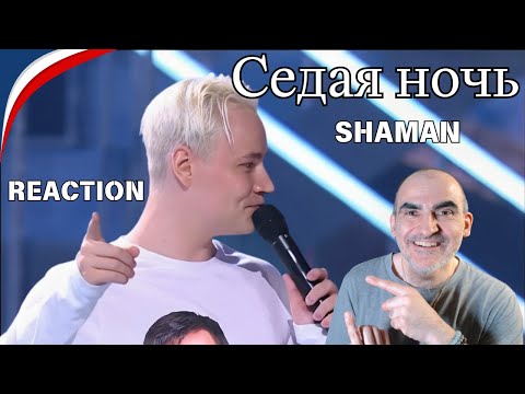 Видео: SHAMAN с песней Седая ночь на Большом концерте к 50-летию Юрия Шатунова║ Réaction Française !