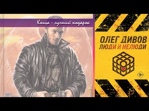 Видео: Олег Дивов. "Выбраковка"