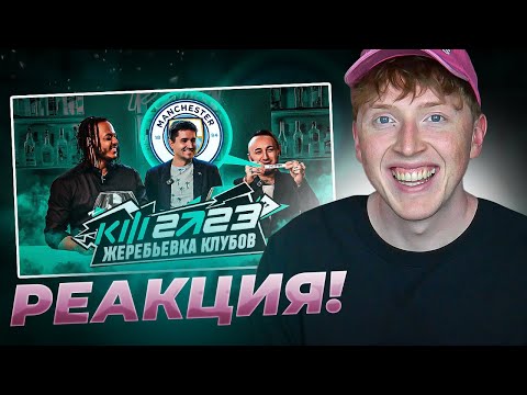Видео: реакция на КУБОК ФИФЕРОВ 2023 - ЖЕРЕБЬЁВКА КЛУБОВ