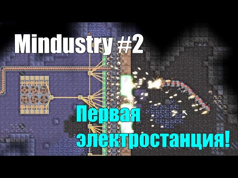 Видео: Кампания: Осваиваем новые технологии, первая электростанция [Mindustry #2]