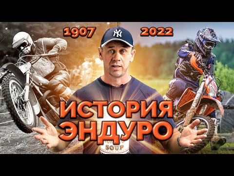 Видео: ИСТОРИЯ ЗАРОЖДЕНИЯ ЭНДУРО | МОТОЖИР | ДМИТРИЙ КУЗНЕЦОВ