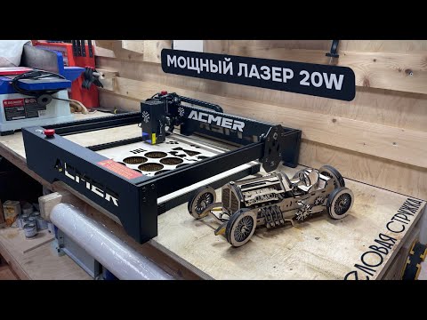 Видео: Лазерный ЧПУ станок Acmer P1 20W! Первое знакомство, обзор и тесты