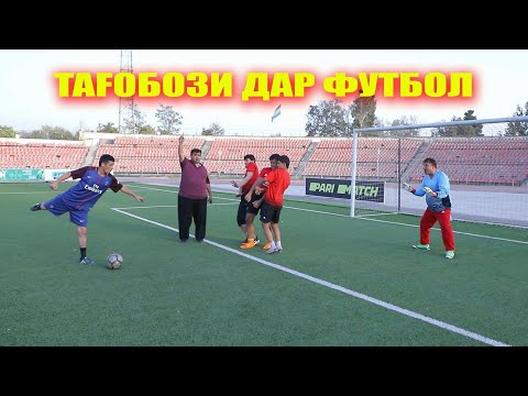 Видео: Тағобози дар футбол сахнаи нав 2021