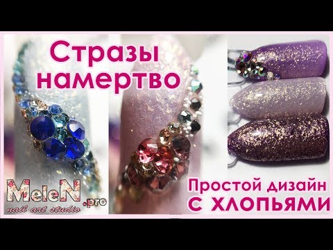 Видео: 😍 Очень простой и эффектный дизайн с хлопьями. 💎Крепим стразы намертво.💪