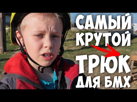 Видео: Дроп или КоронаТрюк ? Новые Трюки для BMX на Карантине